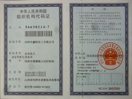 組織機構(gòu)代碼證