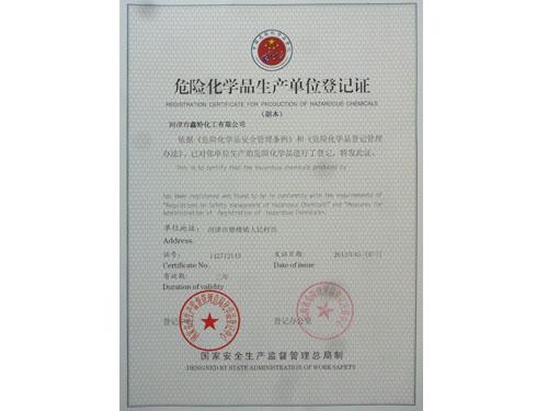 危險化學品生產(chǎn)單位登